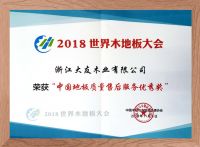 再创新辉|大友地板荣获中国地板质量售后服务优秀奖