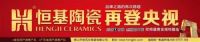 品牌重磅消息|恒基陶瓷再登央视跨越新高度