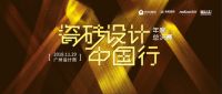 一场设计未来的决赛 2018瓷砖设计中国行年度颁奖礼在即