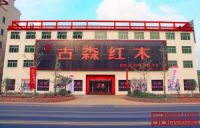 专注阔叶黄檀家具，古森红木致匠心