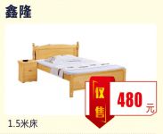 A3-8丨鑫隆1.5米床