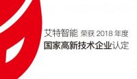 艾特智能家居正式认定成为国家高新技术企业