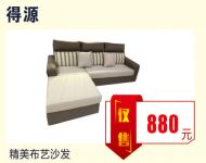 B2-9丨得源精美布艺沙发