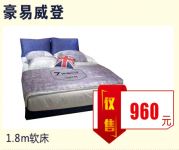 B2-17丨豪易威登1.8米软床