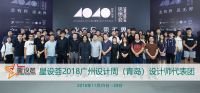 青岛TOP设计师将齐聚广州设计周  40年代SHOW璀璨上演