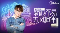 挖掘情感营销新方式，美的空调双十一携手毛不易