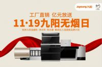 九阳无烟日倒计时 智能净厨倾情大放送