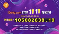 销售额突破一个亿，Deng.com灯网双11完美收官！