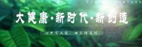 全面深入践行健康中国战略，天姿兰香走在第一线