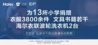 梦想传递一件新生 海尔云裳物联将公益生态带入希望小学