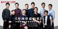 《梦想改造家》本季收官之作  探索历史保护和民生改善的平衡点