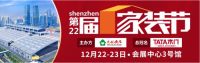 12月22-23日会展中心3号馆｜深圳第22届家装节！