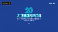 砥砺前行丨大卫感恩20周年庆典即将启幕