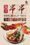 蜀师傅全国300家加盟店！一把串串二人经营三番努力四季火