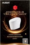 惠达智能连体坐便器入围“红棉奖•2018年度产品设计奖