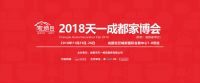 2018天一成都家博会11月23日盛大开幕 家装采购一站购齐