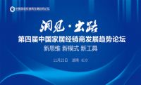 第四届中国家居经销商发展趋势论坛,经销商不可错过的智慧论坛