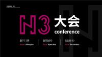 思想交锋，火花四溅！2018广州设计周N3大会与您不见不散