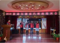 携手共进 | 泰诗尔2018湖南地区代理商培训会圆满成功