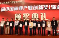 第二届中国林业产业创新奖（饰面板业）举行颁奖典礼