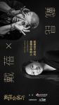 《戴蓓会客厅》第五期：戴昆 一枚设计圈深水炸弹