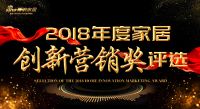 请投票！“2018年度家居创新营销奖”网络票选火热进行中