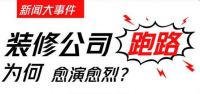 半年时间已超过100家装企倒闭！装修公司如何逆势而生？