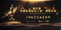 河东智能董事长梁国芹荣登“第三届中国家居业名人堂”