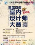 苏宁杯京冀室内设计师大赛隆重开启