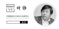 叶铮专栏 | 室内之缺