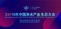 2018中国净水产业生态大会安吉尔获奖：变革、创新、合作
