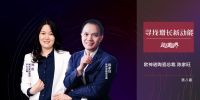 寻找增长新动能 | 欧神诺陈家旺：坚守定力、形成合力，方可持续成长