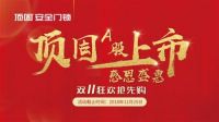 感恩盛惠，全国狂欢 | 顶固安全门锁上市感恩盛会圆满结束