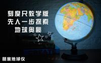朋宸地球仪Fun Globe木质家居摆设地球仪