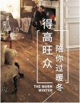 得高旺众，陪你过暖冬