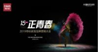 “正青春”帝标家居2019品牌营销大会1212即将举办