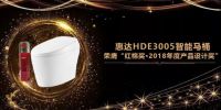 惠达卫浴携红棉奖作品“HDE3005智能马桶“亮相广州设计周