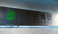 玉兰集团西安营销管理中心盛大开业