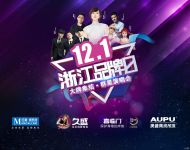 网易直播丨久盛&喜临门&奥普 “浙江品牌日'超级拼盘演唱会