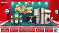 “当锦鲤，抢免单”12月8日海信超级品牌节开启