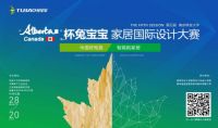 拒绝做秀！兔宝宝Alberta杯家居设计大赛王座之战号角即将吹响
