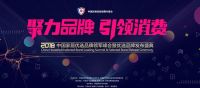 网易直播 | 2018中国家居优选品牌领军峰会暨优选品牌发布盛典