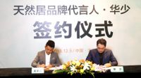 “华少”签约天然居品牌代言 我才知道胡乔华是谁
