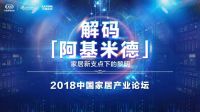 撬动家居变革支点——2018中国家居产业发展论坛即将启幕