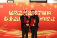 强强联合，居然之家湖北分公司与湖北苏宁达成战略合作