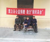 助力厕所革命，鹰卫浴公益在行动