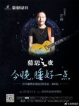 许巍倾力助阵“慕思之夜”，即将开启深圳站感恩之旅
