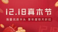“12.18真木网—真木节”向您发出诚挚邀请