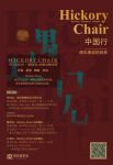 活动倒计时 | Hickory Chair 中国行首站--深圳