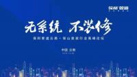 直播|保利管道云南·保山家装行业高峰论坛